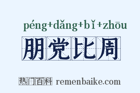 朋党比周是什么意思的图片